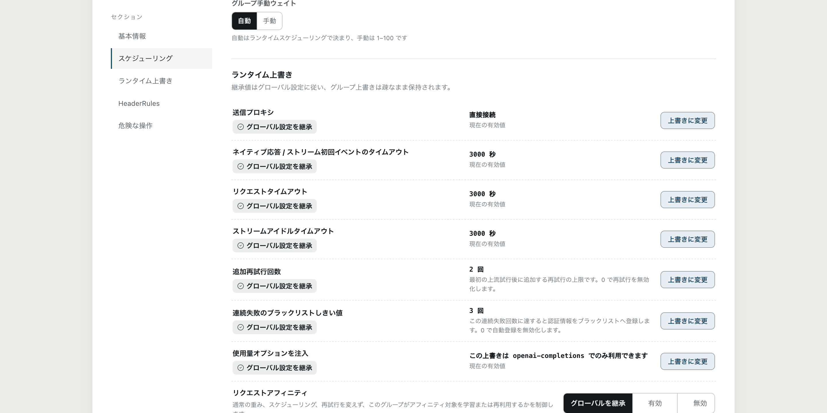 Group設定ページ。重み、タイムアウト、リトライ、システムデフォルト値の継承設定項目を表示