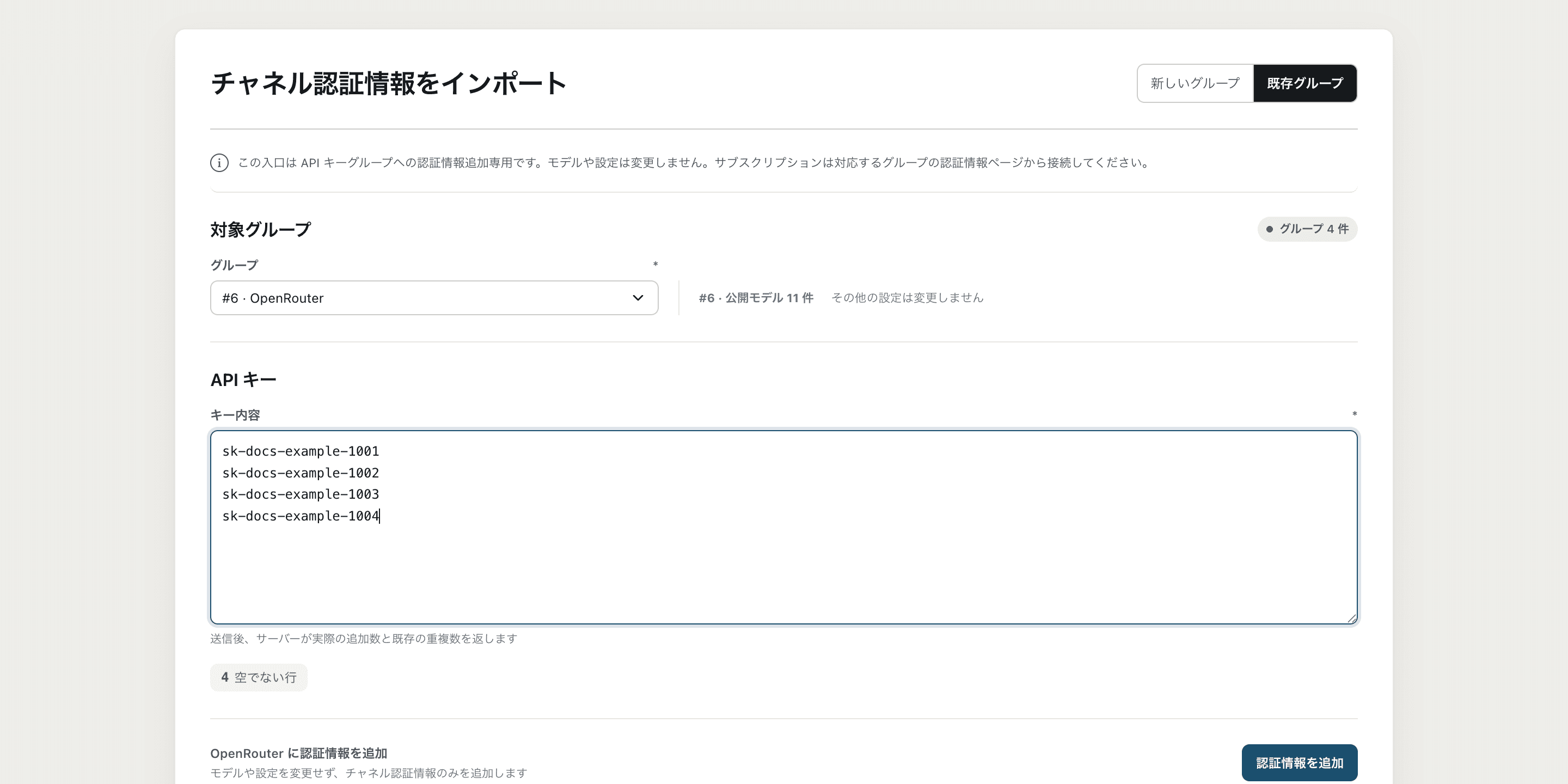 チャネル認証情報の既存Groupページでは、対象Groupと複数行のAPIキー入力エリアを表示