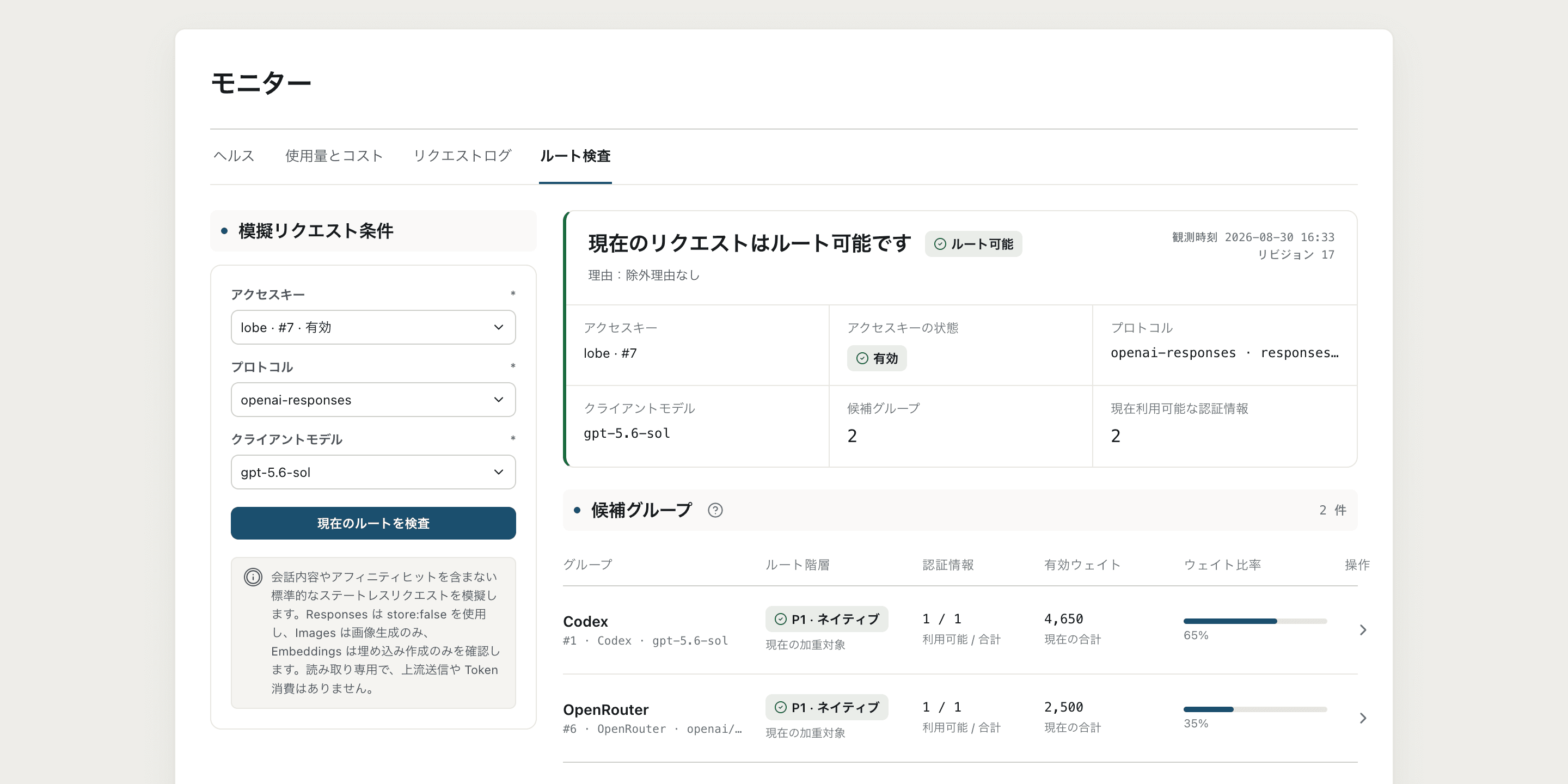 ルーティングチェックページでは、シミュレーションリクエスト条件、ルーティング結果、候補Groupおよび利用可能な認証情報の数を表示