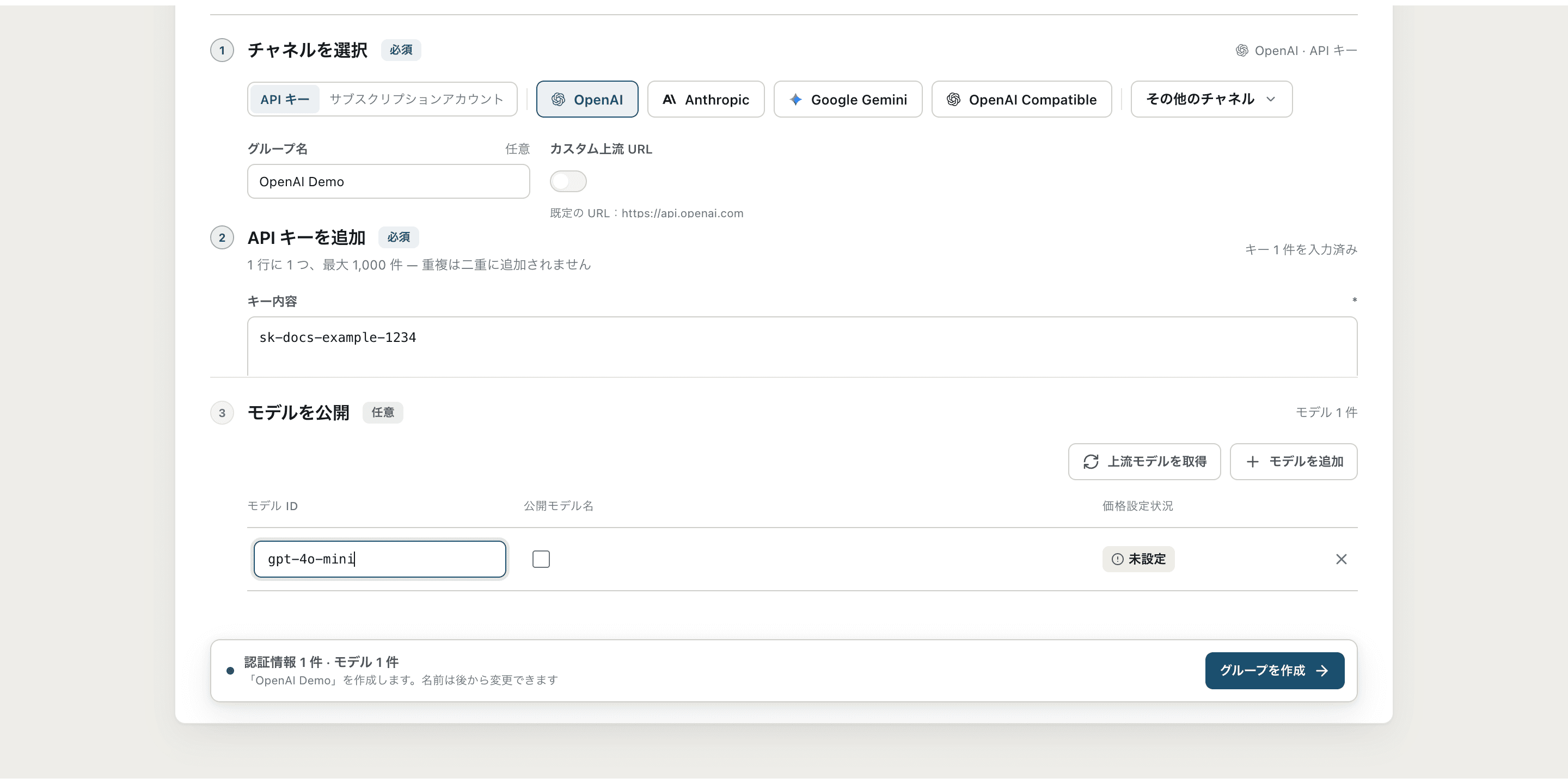 入力済みの新規Groupフォームで、Group名、サンプルAPIキー、モデル表を表示