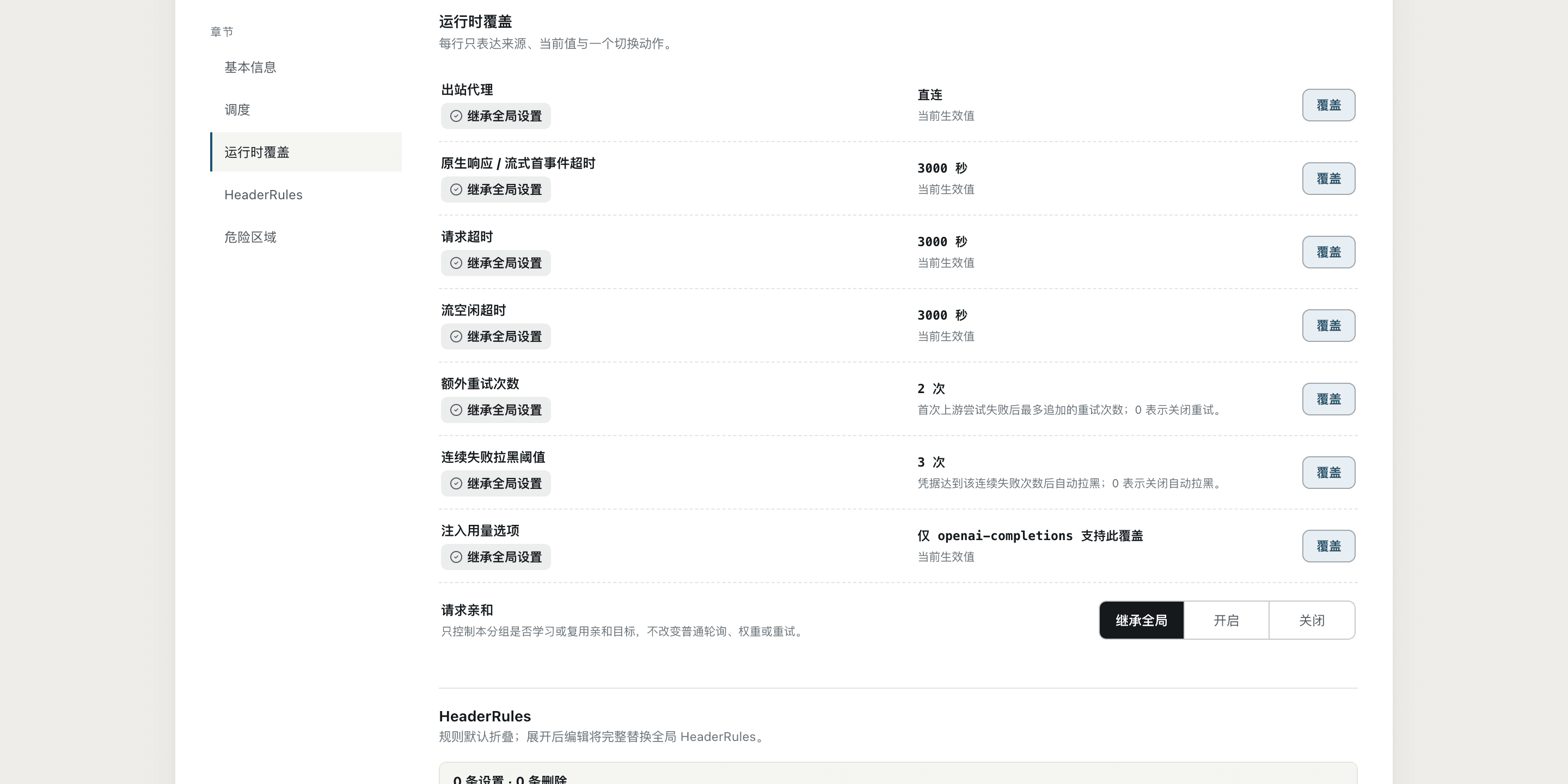 分组设置页，展示权重、超时、重试及继承系统默认值的配置项