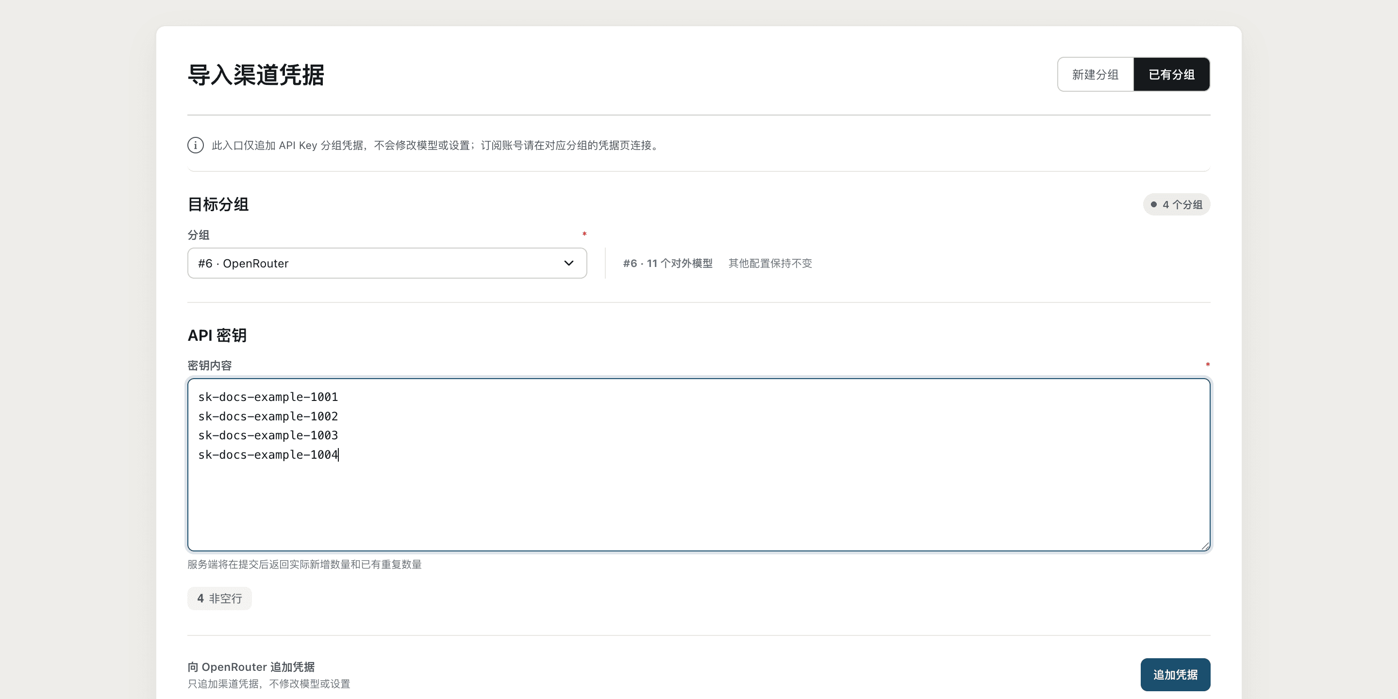 导入渠道凭据的已有分组页，显示目标分组和多行 API 密钥输入区