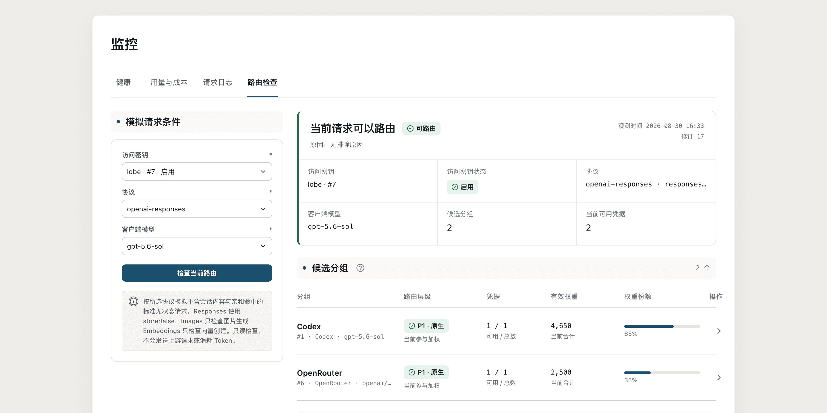 路由检查页，展示模拟请求条件、可路由结论、候选分组和可用凭据数量