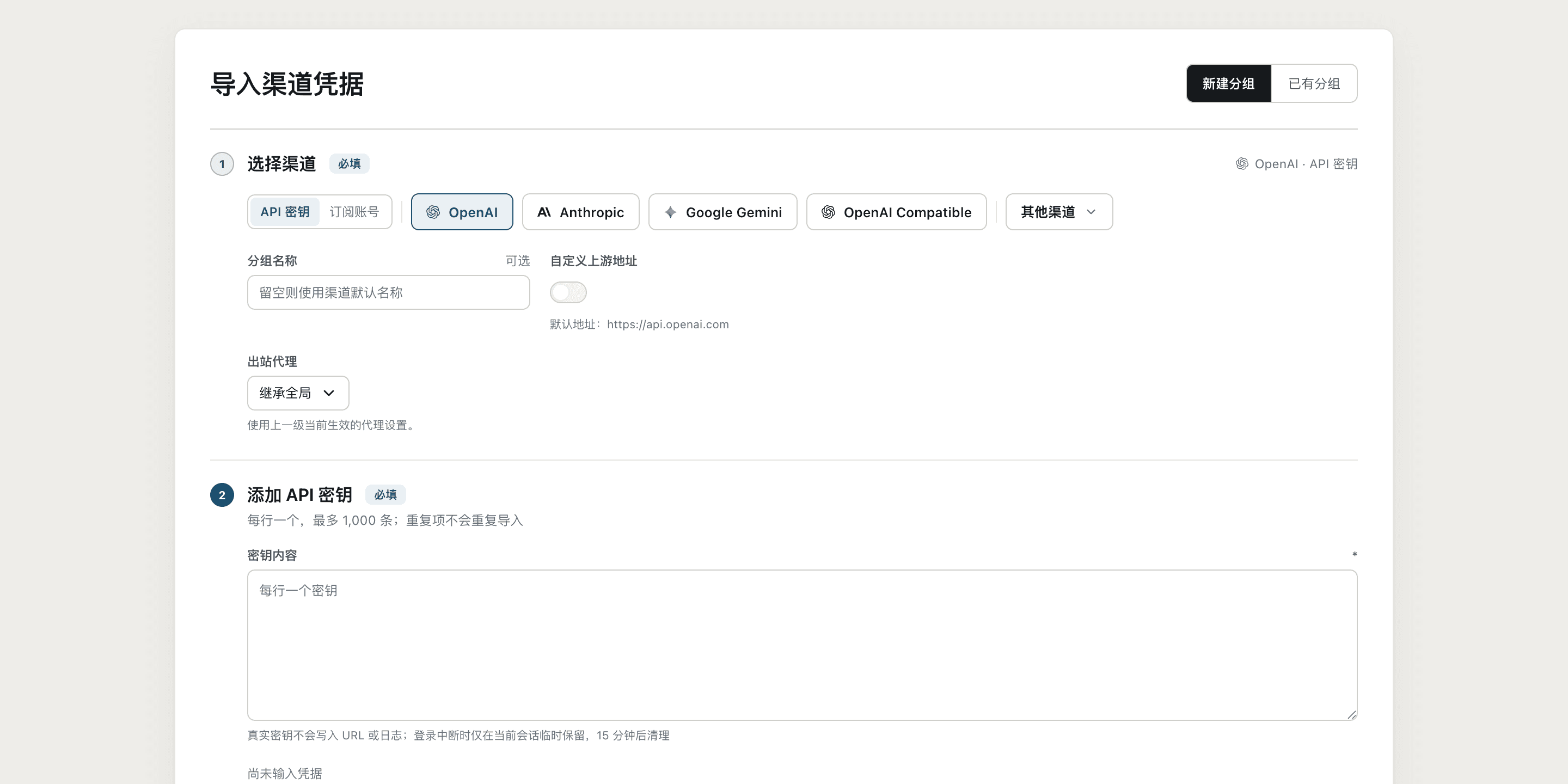 导入渠道凭据的新建分组页，显示常用渠道按钮和其他渠道入口