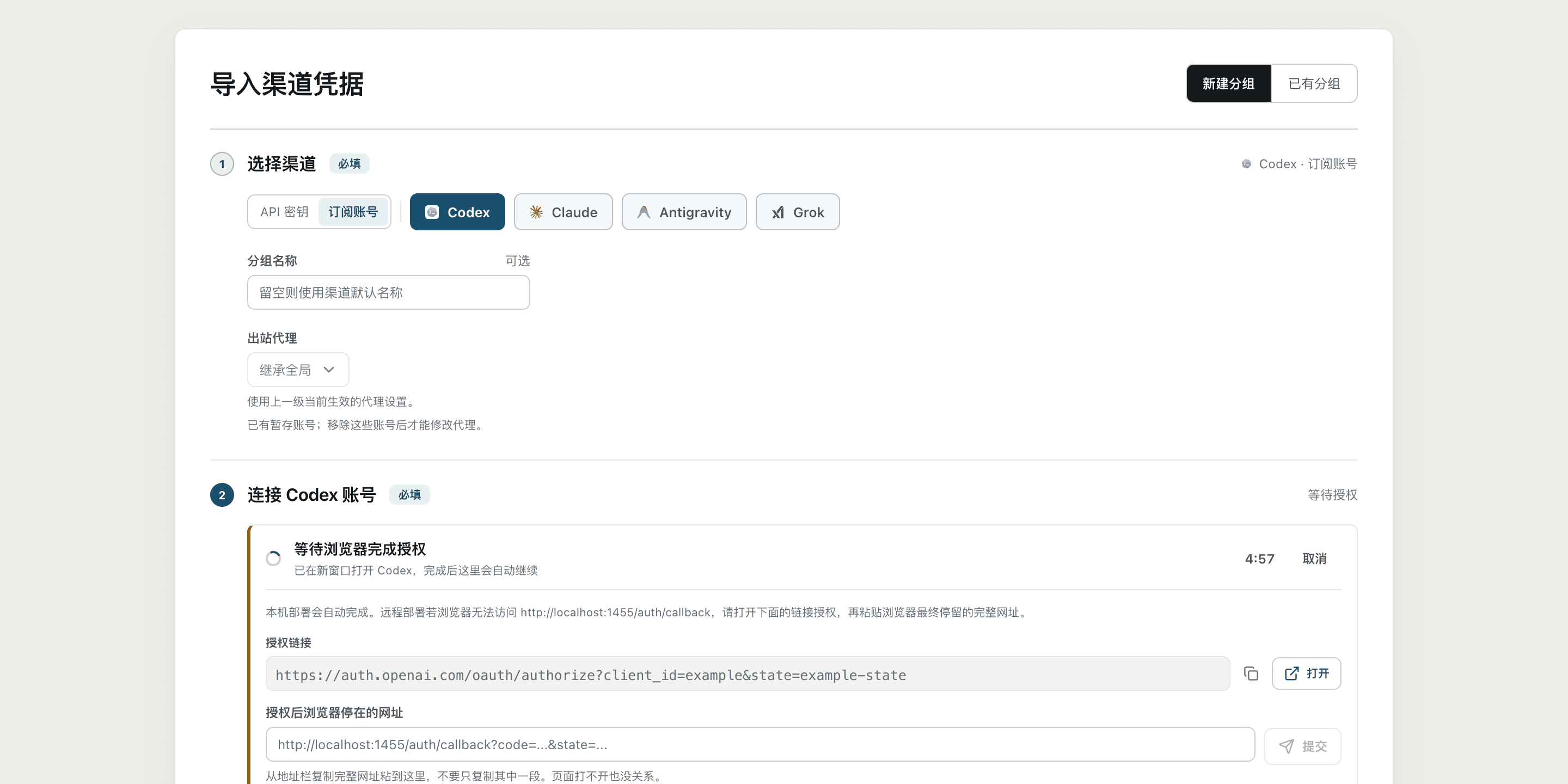 Codex 订阅分组的连接账号面板，显示 OAuth 授权链接和回调地址输入框
